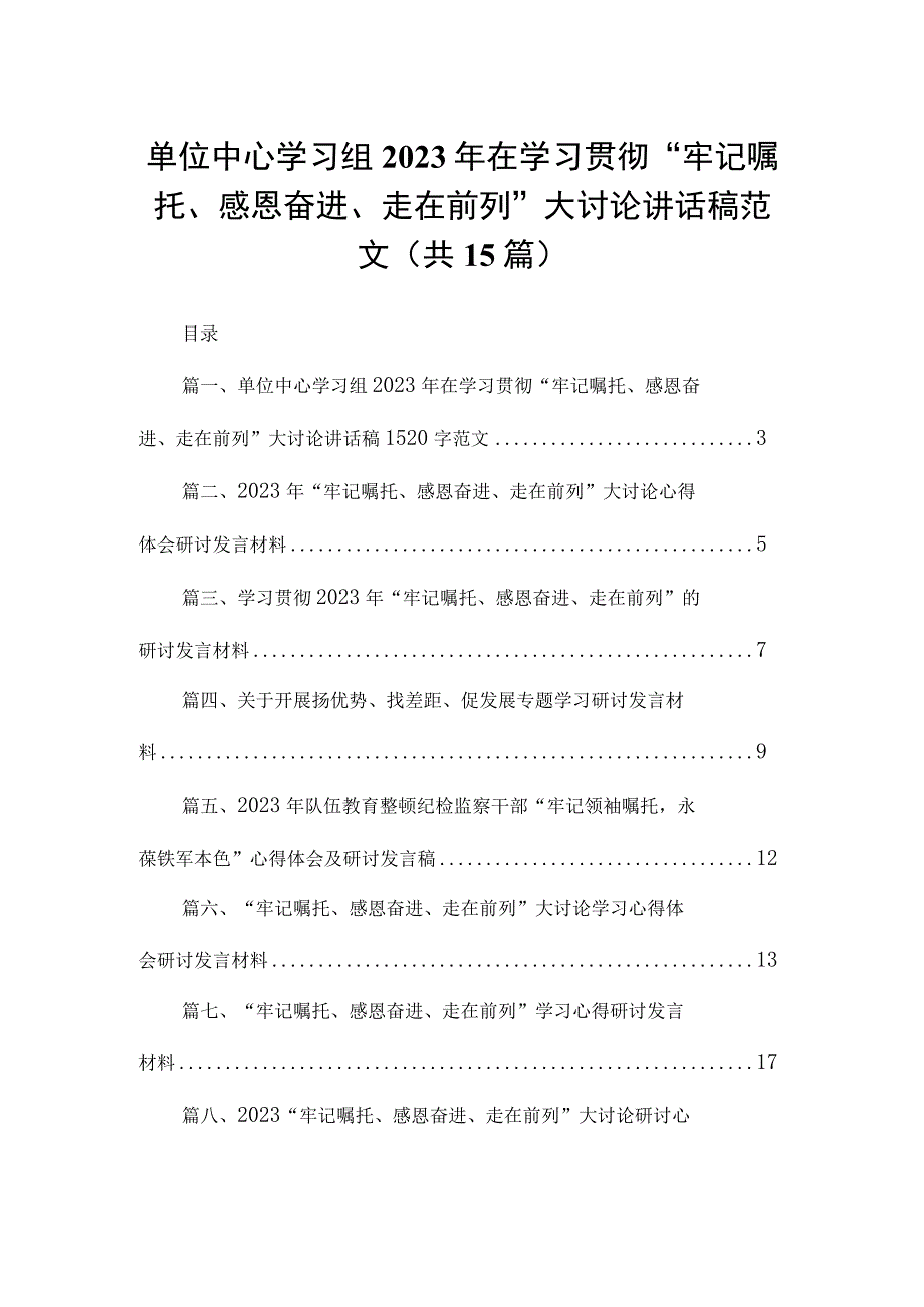 单位中心学习组2023年在学习贯彻“牢记嘱托、感恩奋进、走在前列”大讨论讲话稿（共15篇）.docx_第1页