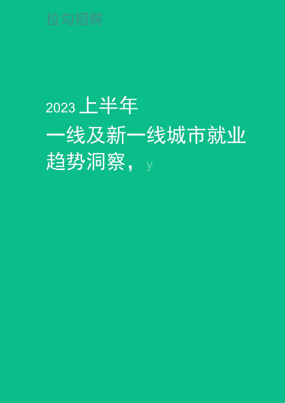 【行业研报】2023上半年一线及新一线城市就业趋势洞察报告-拉勾招聘_市场营销策划_重点报告2023.docx_第1页