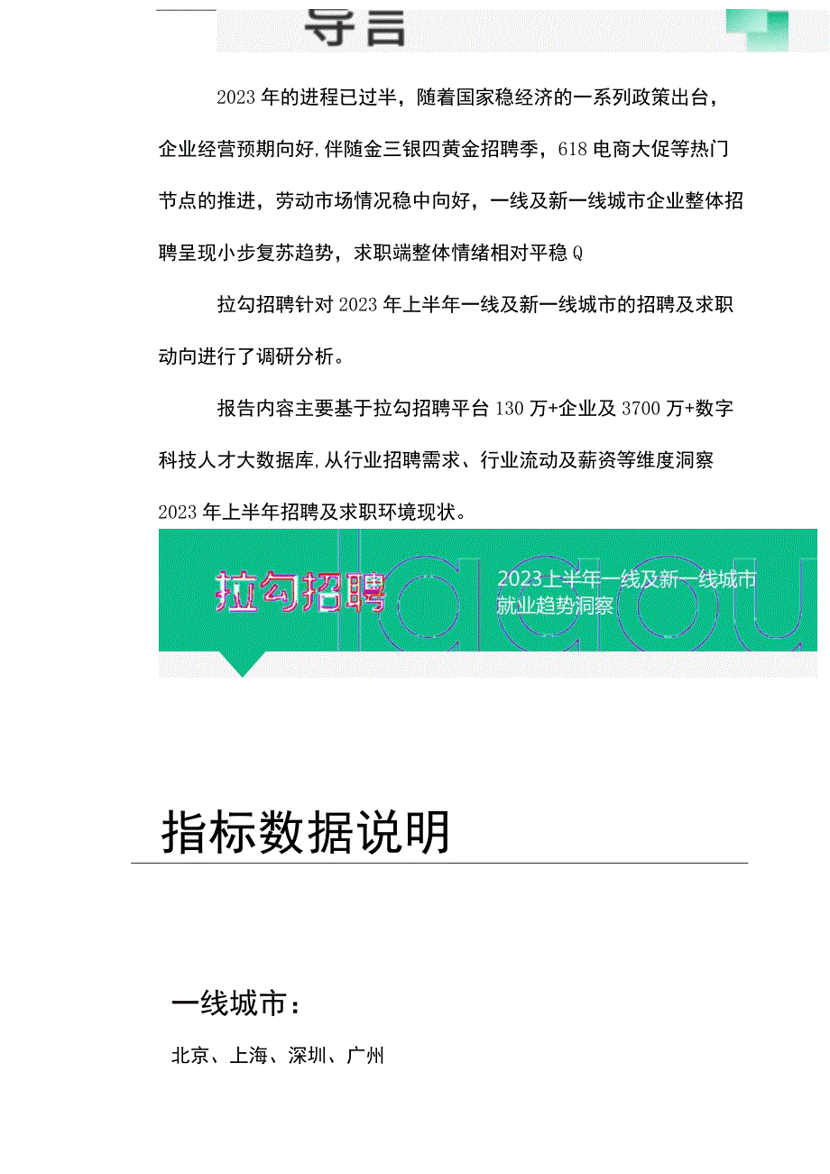 【行业研报】2023上半年一线及新一线城市就业趋势洞察报告-拉勾招聘_市场营销策划_重点报告2023.docx_第3页