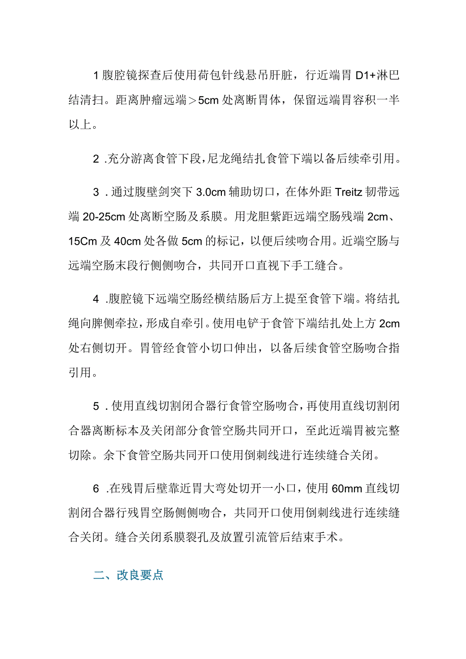 完全腹腔镜近端胃切除改良双通道吻合法.docx_第2页