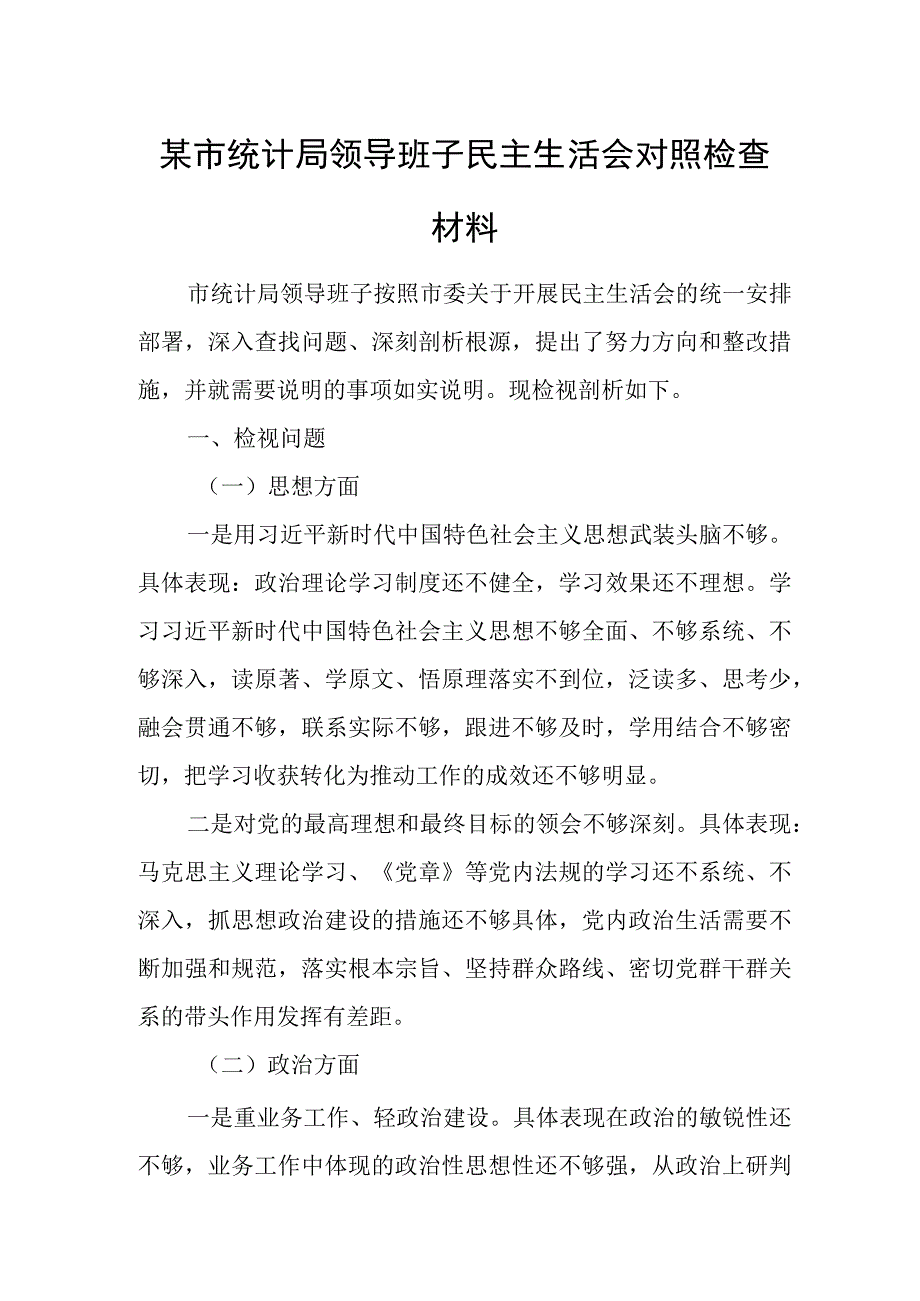 某市统计局领导班子民主生活会对照检查材料.docx_第1页