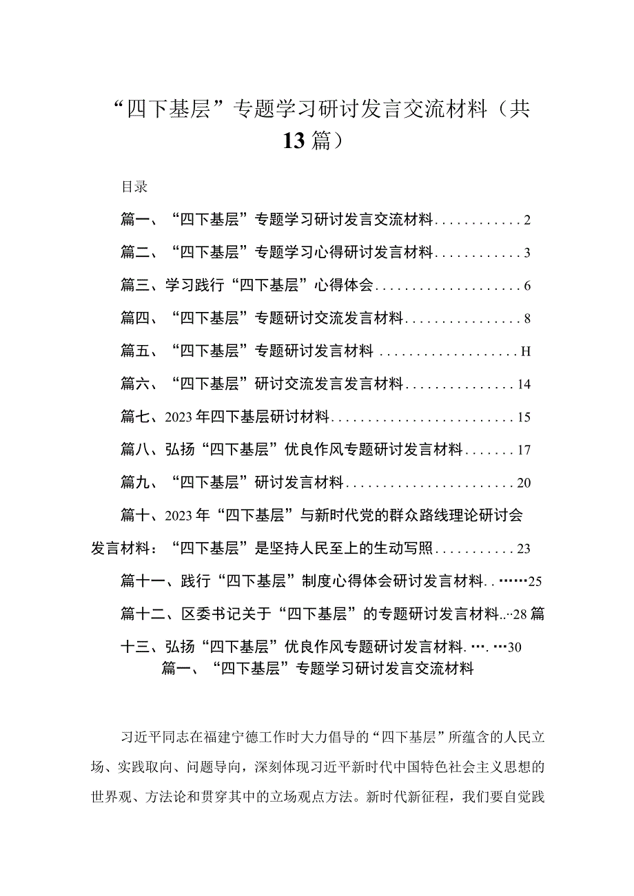 “四下基层”专题学习研讨发言交流材料（共13篇）.docx_第1页