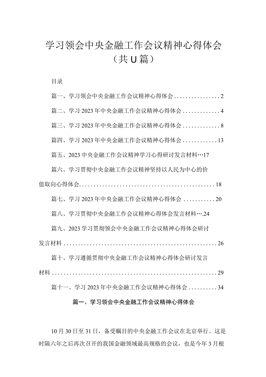 学习领会中央金融工作会议精神心得体会11篇供参考.docx_第1页