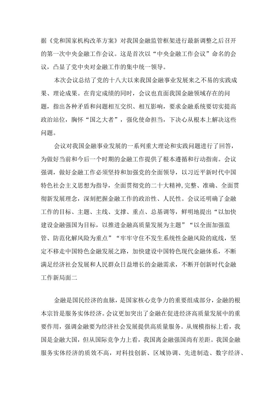 学习领会中央金融工作会议精神心得体会11篇供参考.docx_第2页