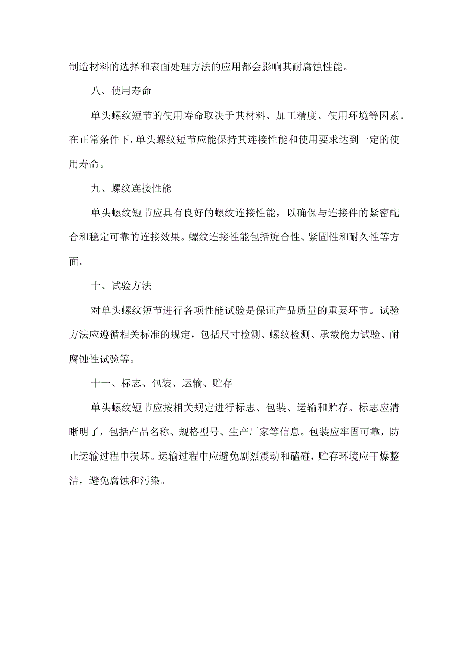 单头螺纹短节标准.docx_第2页