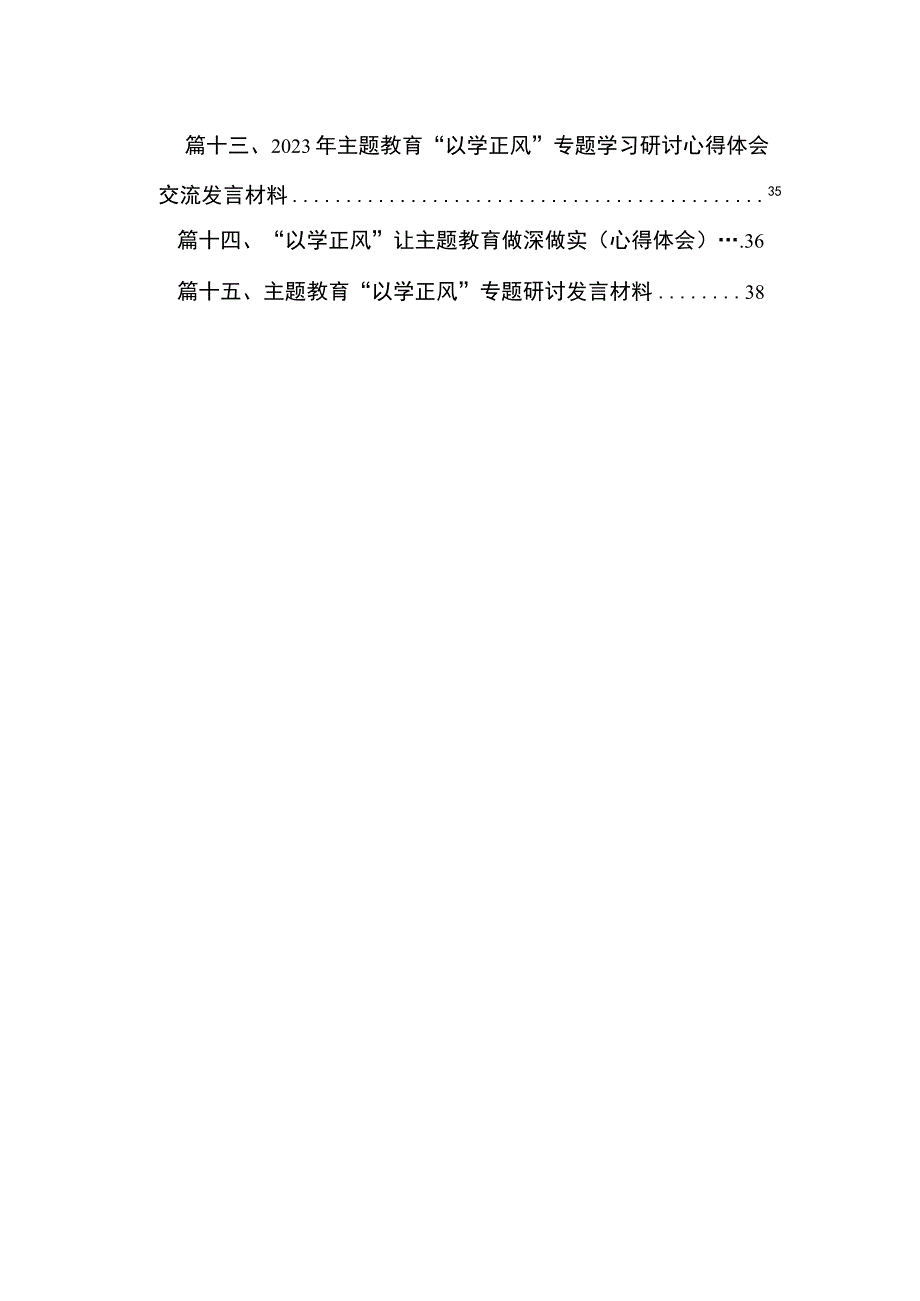 专题以学正风心得体会15篇供参考.docx_第2页