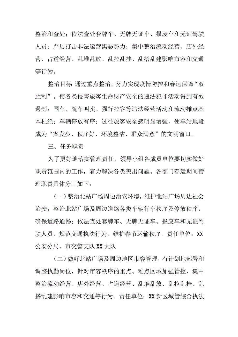 春运期间高铁XX站综合整治实施方案.docx_第3页