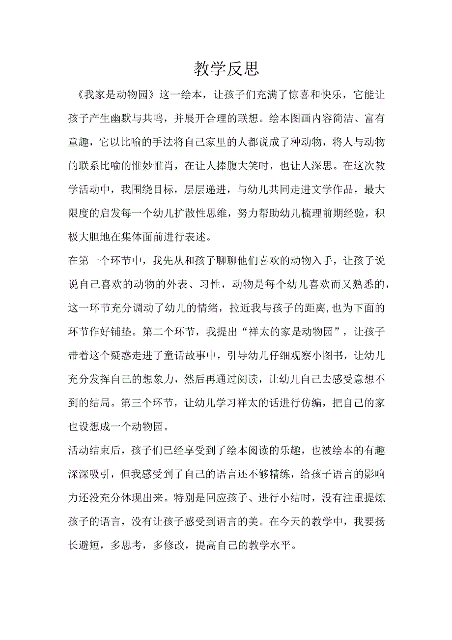 幼儿园优质公开课：大班语言绘本《我家是动物园》教学反思.docx_第1页