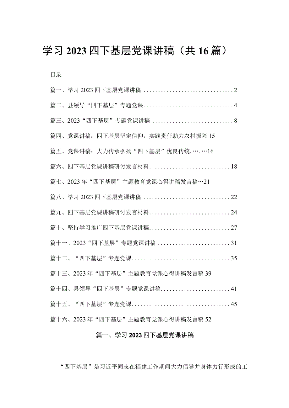 学习四下基层党课讲稿16篇供参考.docx_第1页