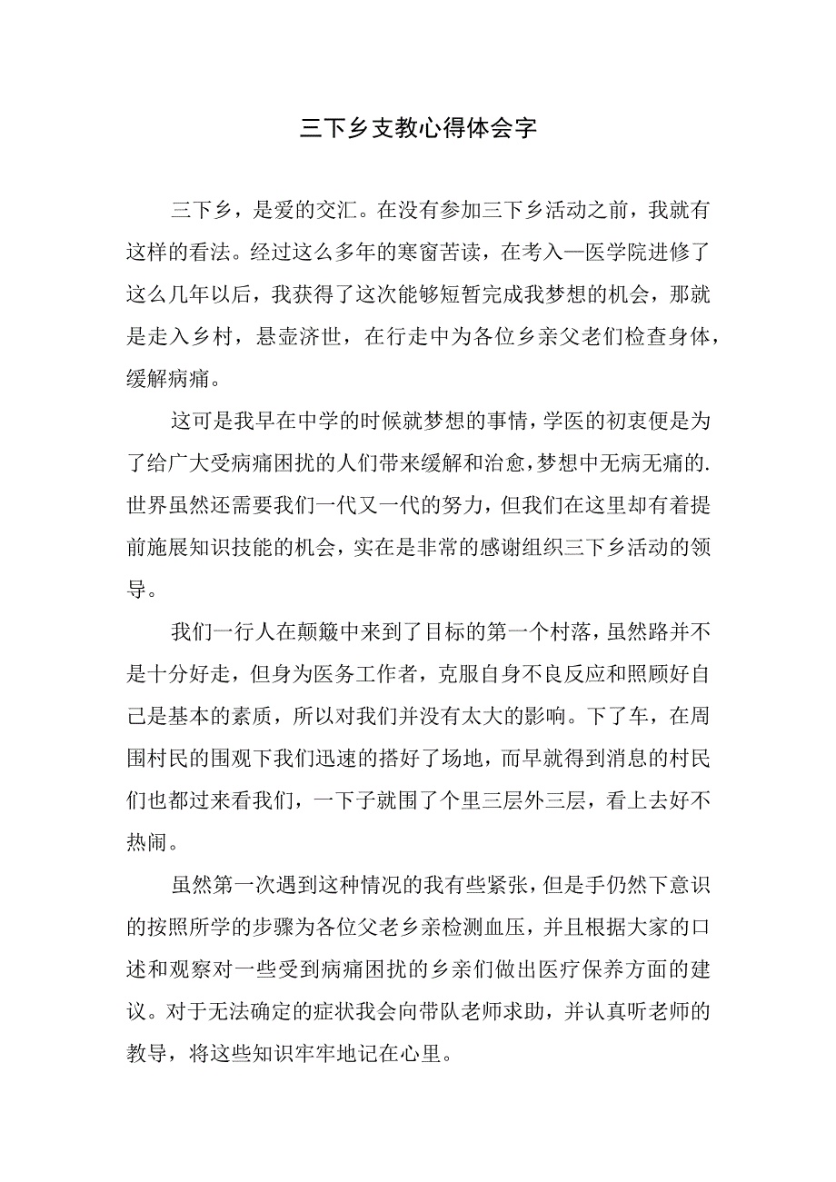 三下乡支教心得体会字.docx_第1页