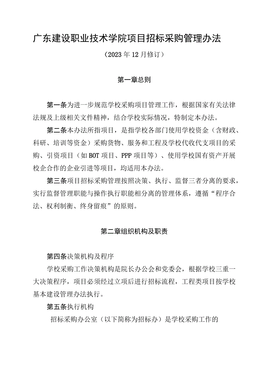 广东建设职业技术学院项目招标采购管理办法（2022年12月修订）.docx_第1页