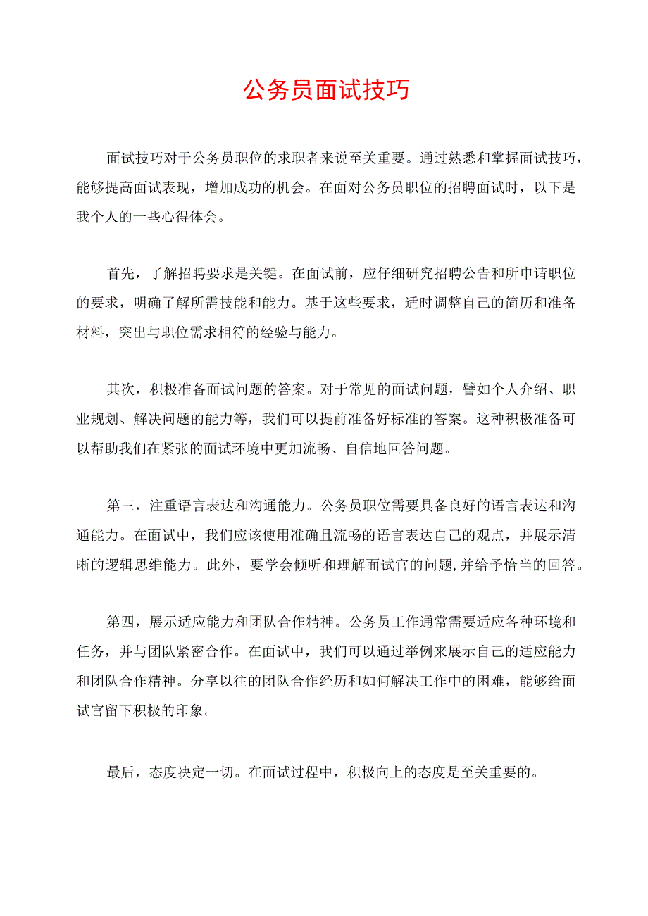 公务员面试技巧.docx_第1页