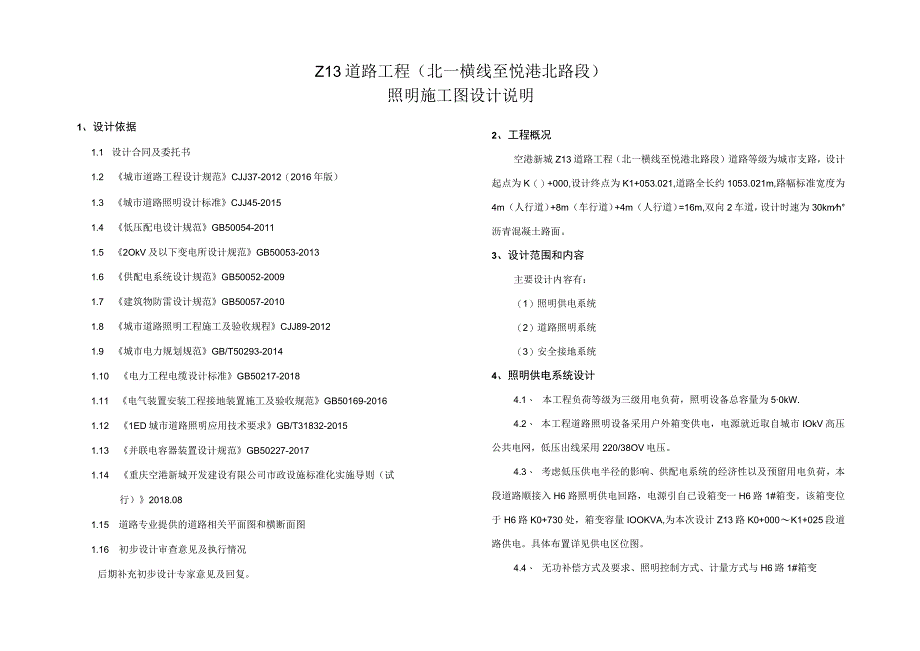 Z13道路工程（北一横线至悦港北路段）照明施工图设计说明.docx_第1页