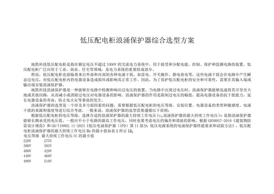 低压配电柜浪涌保护器综合选型方案.docx_第1页