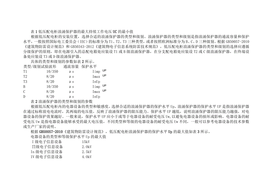 低压配电柜浪涌保护器综合选型方案.docx_第2页