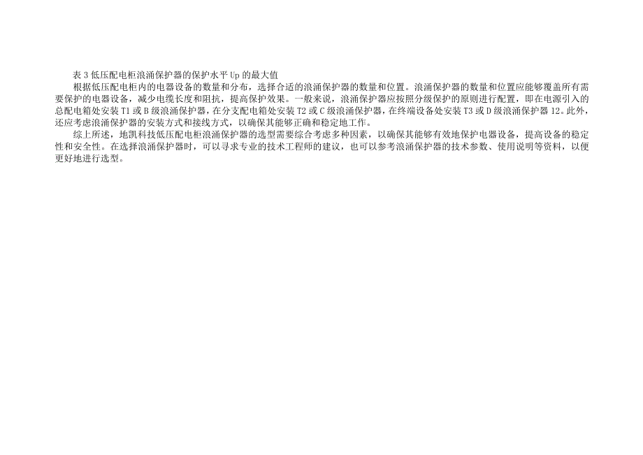 低压配电柜浪涌保护器综合选型方案.docx_第3页