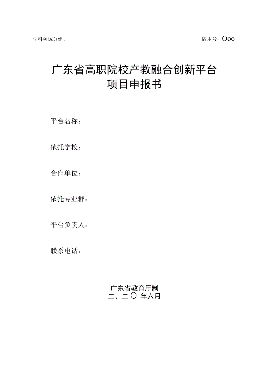 广东省高职院校产教融合创新平台申报书【此版本不可上传系统正式版本可于6月24日后在系统首页下载】.docx_第1页