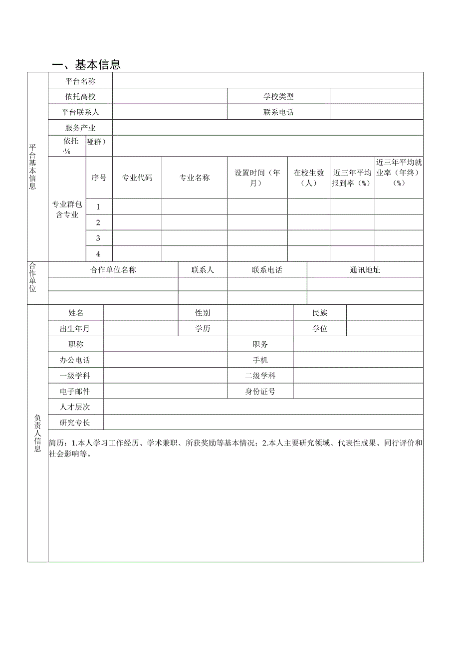 广东省高职院校产教融合创新平台申报书【此版本不可上传系统正式版本可于6月24日后在系统首页下载】.docx_第2页