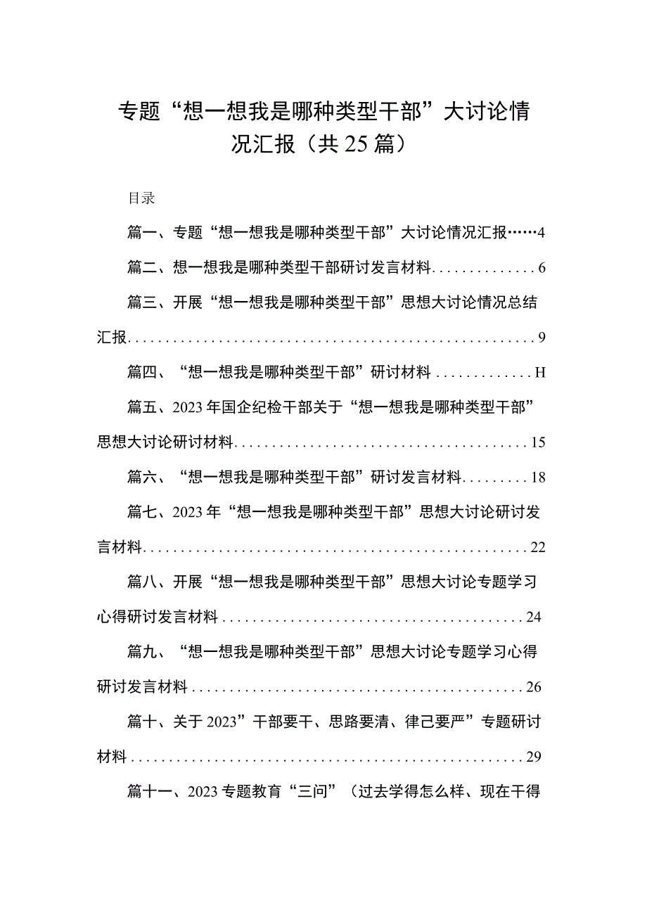 专题“想一想我是哪种类型干部”大讨论情况汇报（共25篇）.docx_第1页