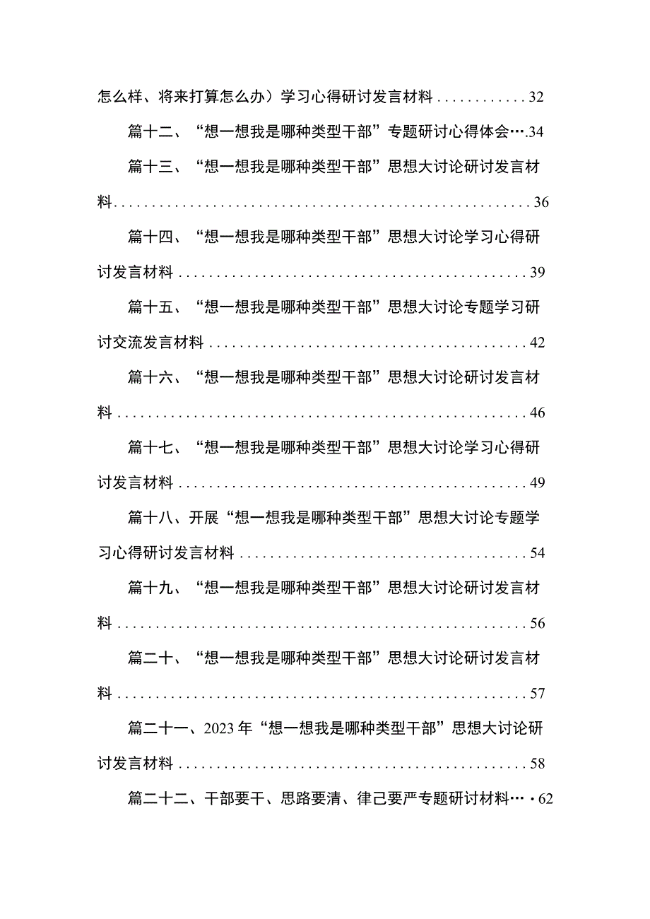 专题“想一想我是哪种类型干部”大讨论情况汇报（共25篇）.docx_第2页