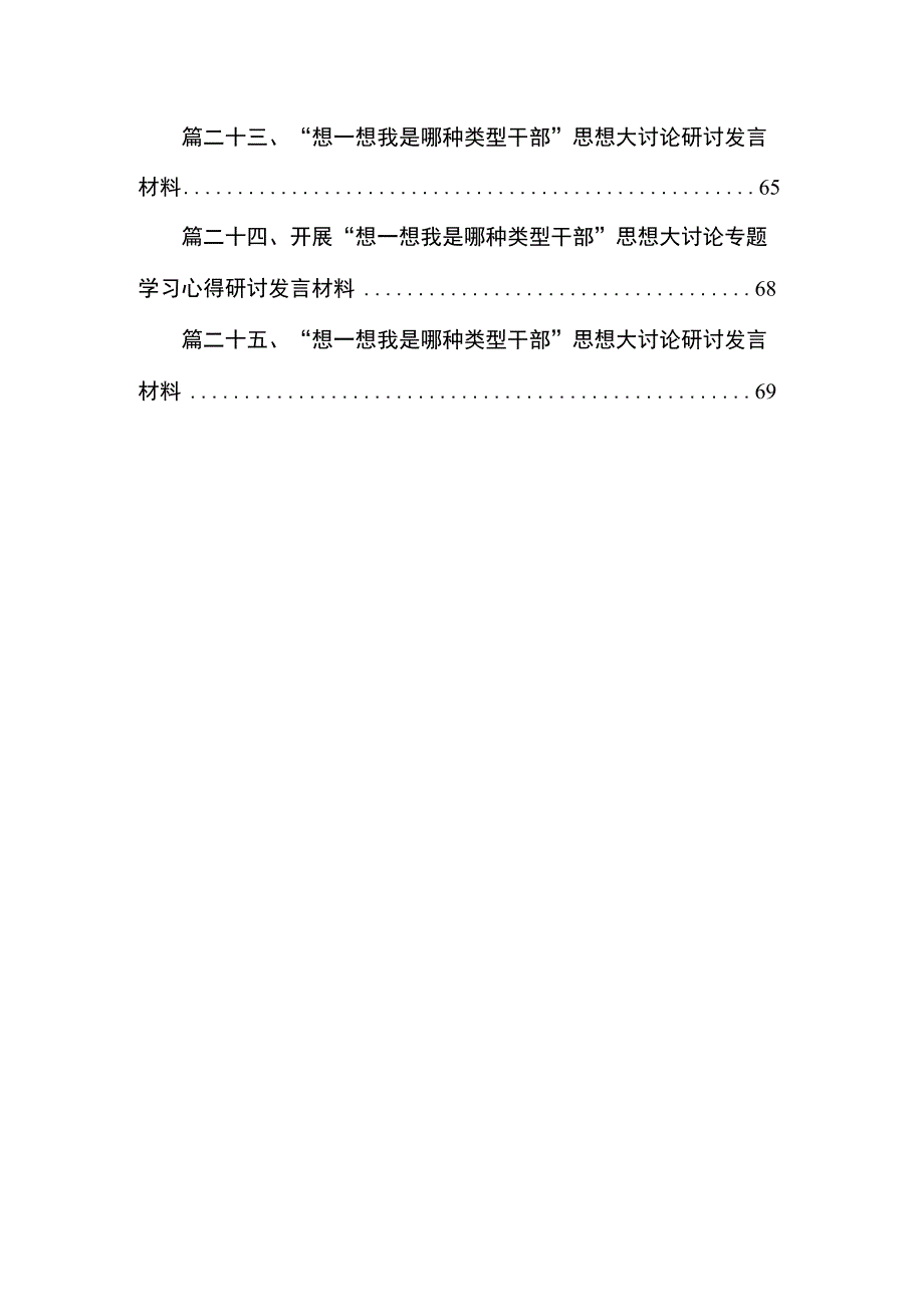 专题“想一想我是哪种类型干部”大讨论情况汇报（共25篇）.docx_第3页