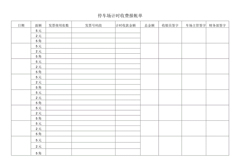 停车场计时收费报帐单.docx_第1页