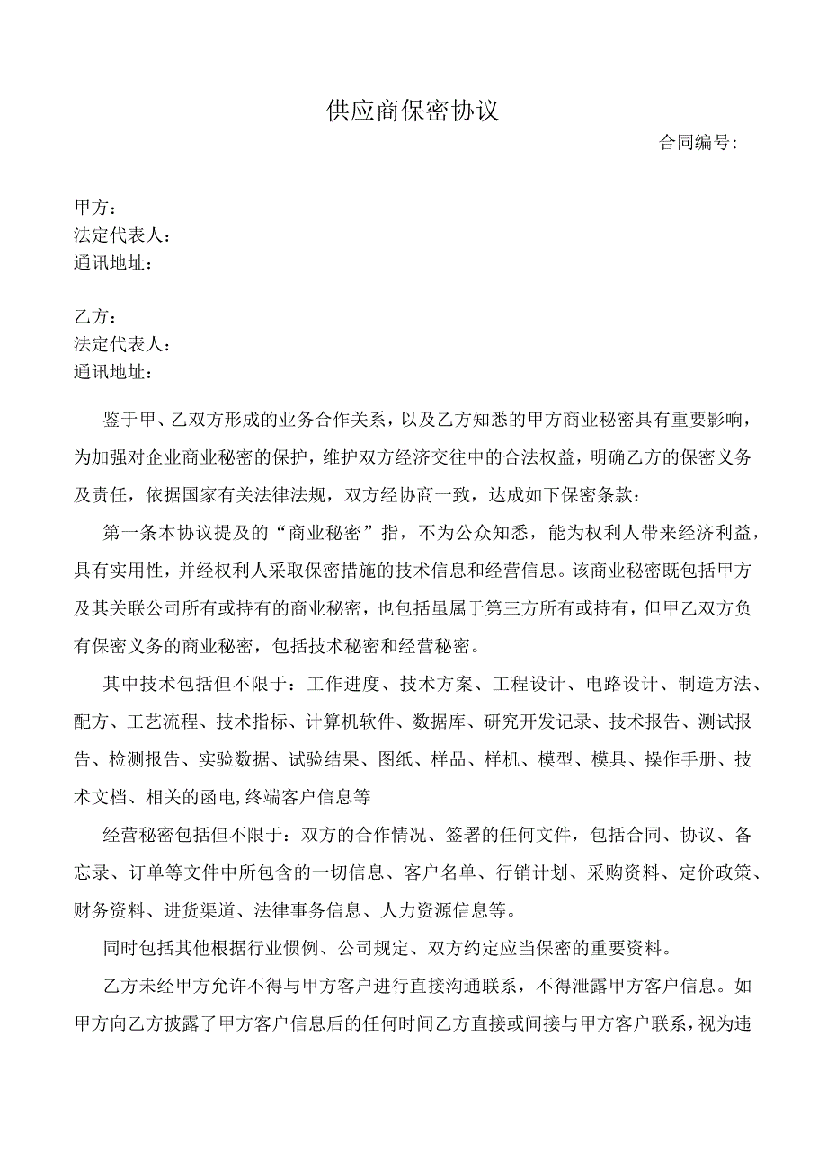 供应商保密协议（模板）.docx_第1页