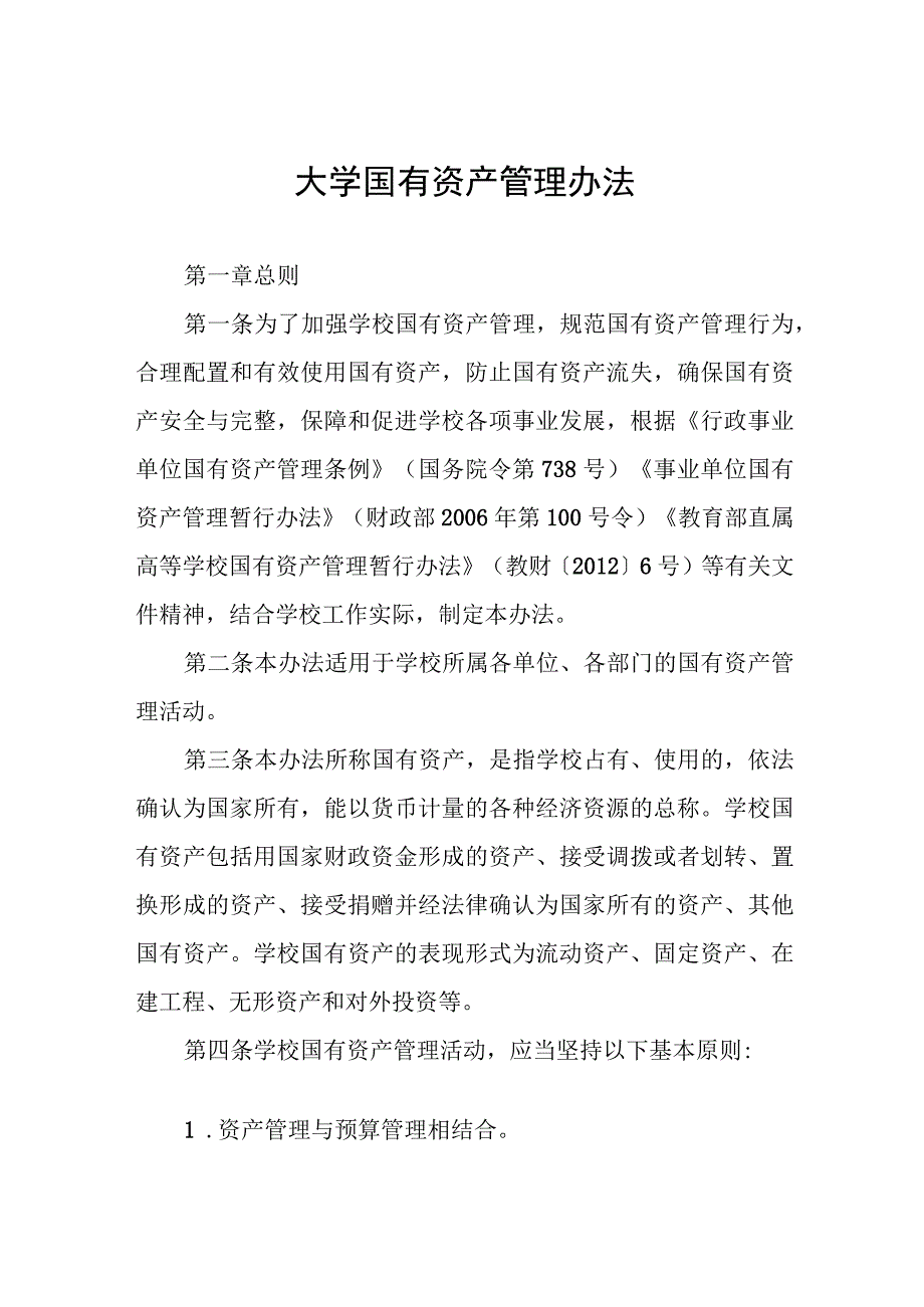 大学国有资产管理办法.docx_第1页