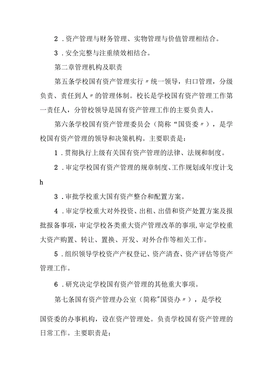 大学国有资产管理办法.docx_第2页