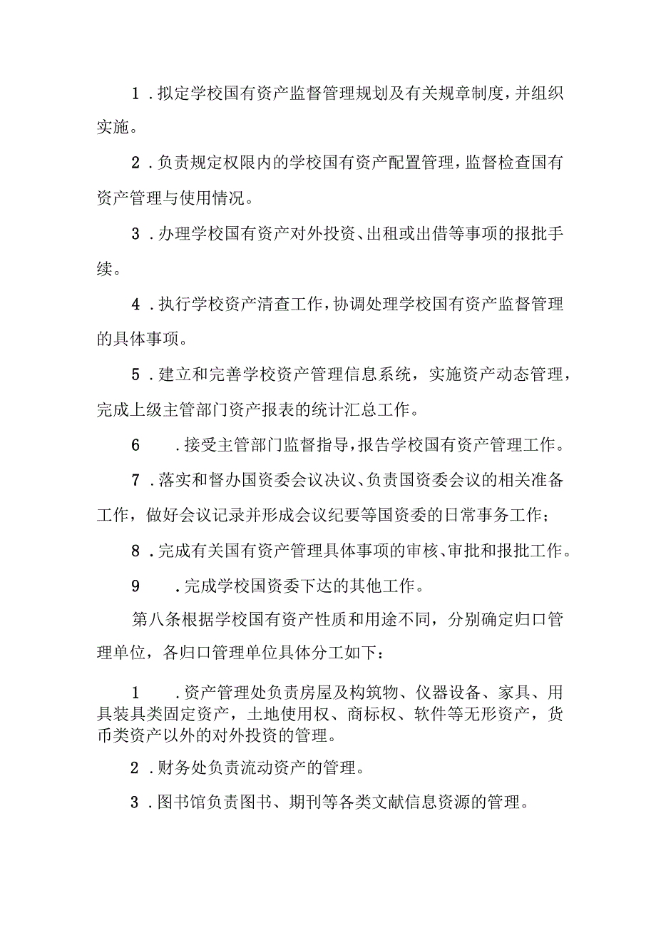 大学国有资产管理办法.docx_第3页