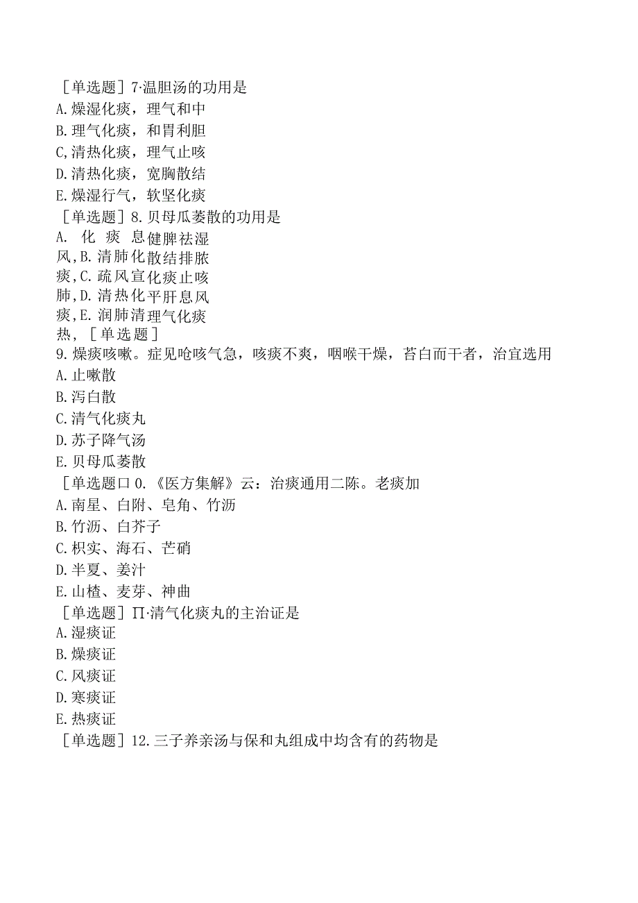 中医主治系列-中医肛肠科学【代码：327】-方剂学-祛痰剂.docx_第3页