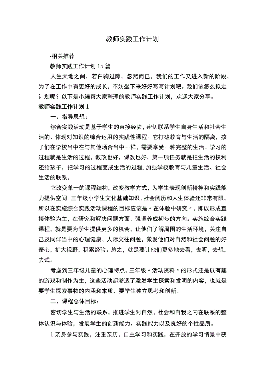 教师实践工作计划.docx_第1页