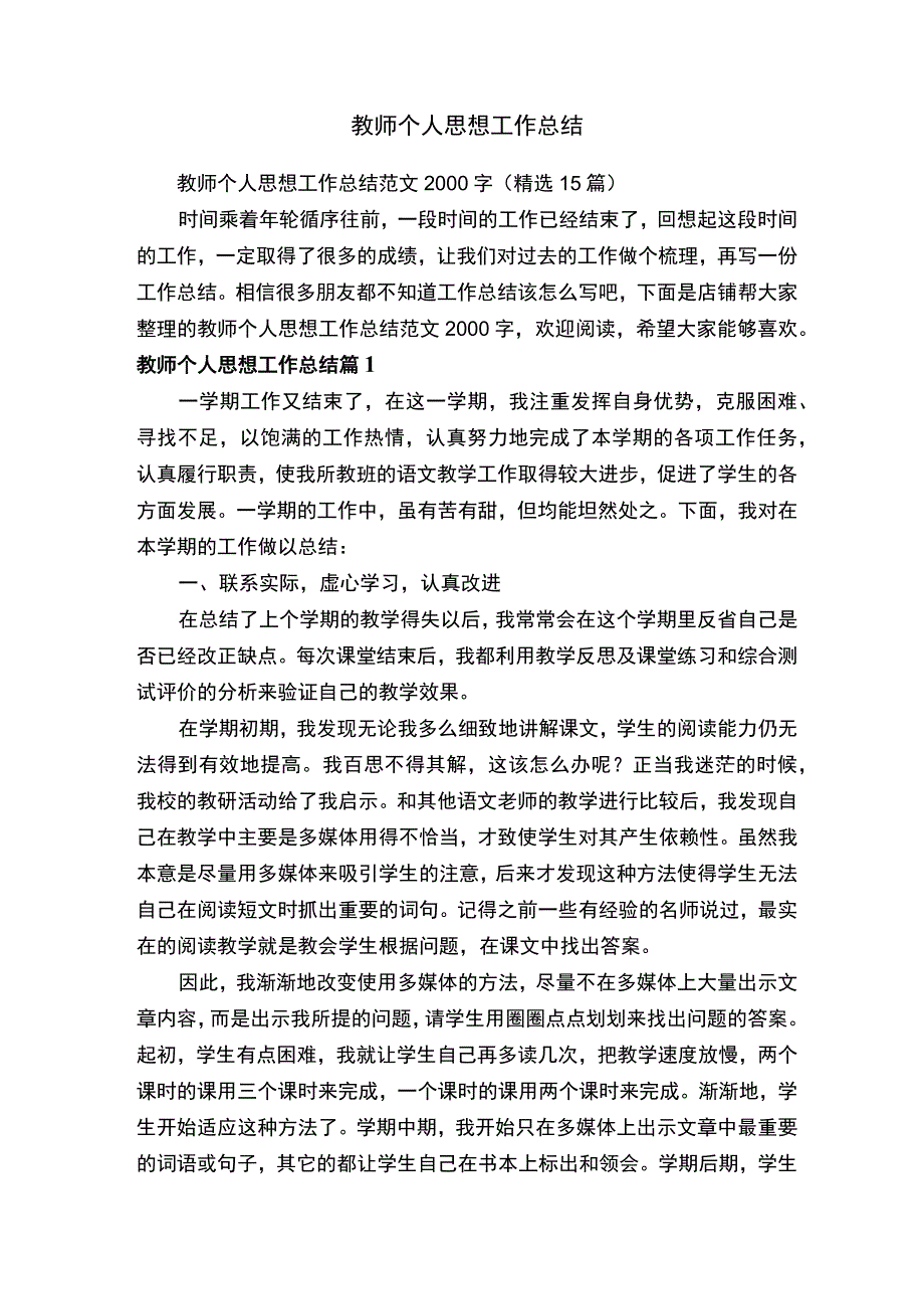 教师个人思想工作总结.docx_第1页