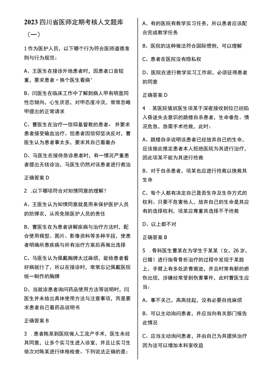 四川中医学定期人文试题.docx_第1页