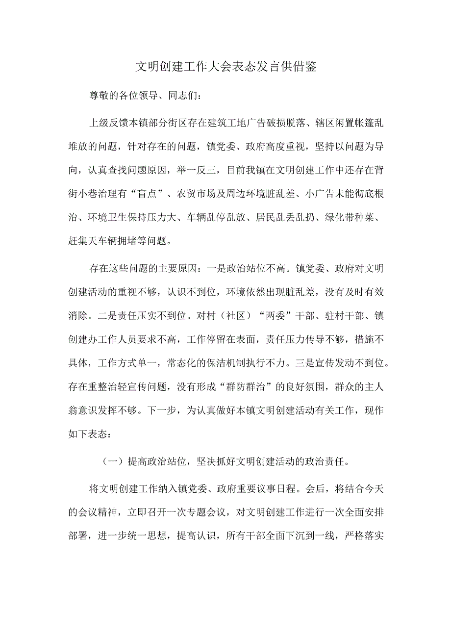 文明创建工作大会表态发言供借鉴.docx_第1页