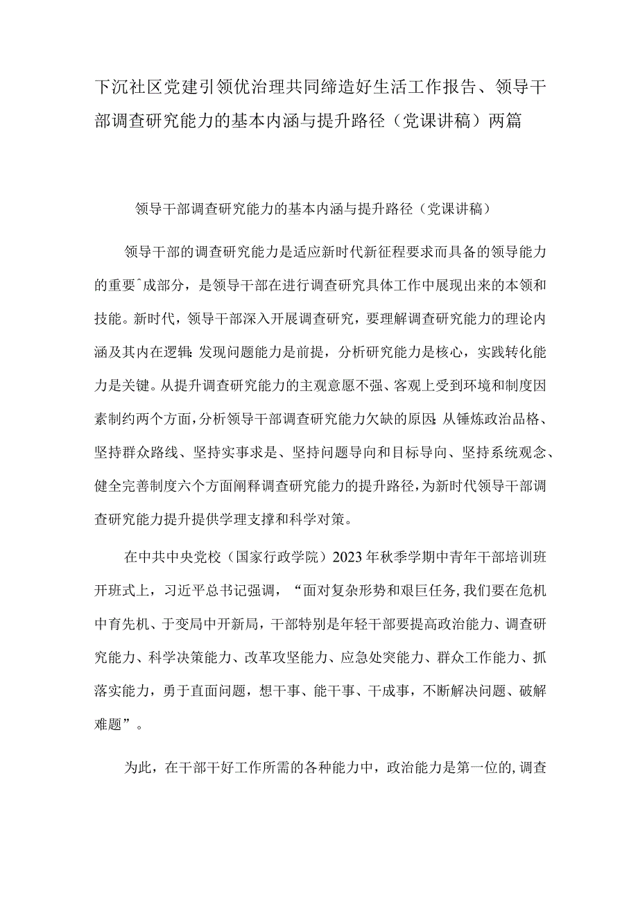 下沉社区党建引领优治理共同缔造好生活工作报告、领导干部调查研究能力的基本内涵与提升路径（党课讲稿）两篇.docx_第1页