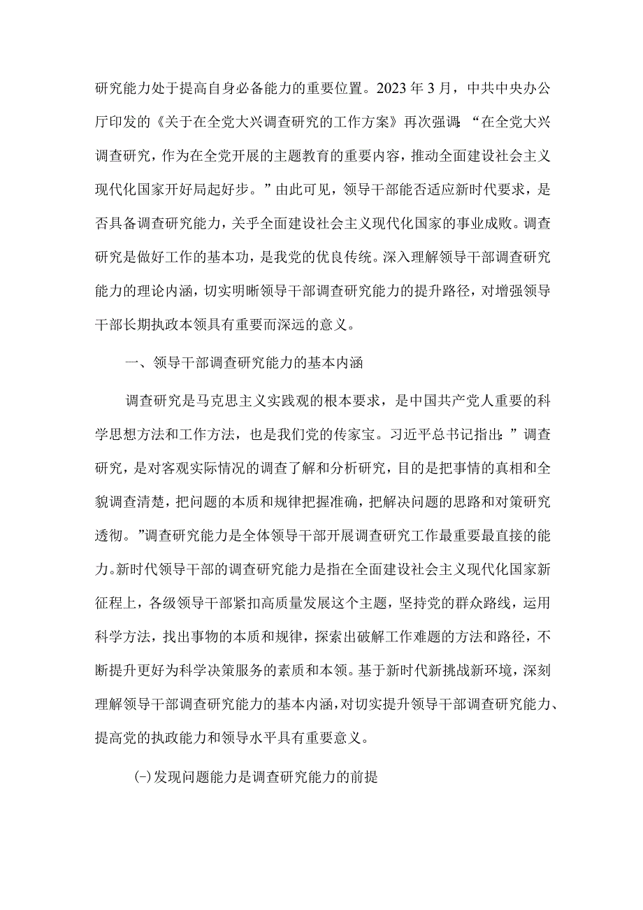 下沉社区党建引领优治理共同缔造好生活工作报告、领导干部调查研究能力的基本内涵与提升路径（党课讲稿）两篇.docx_第2页