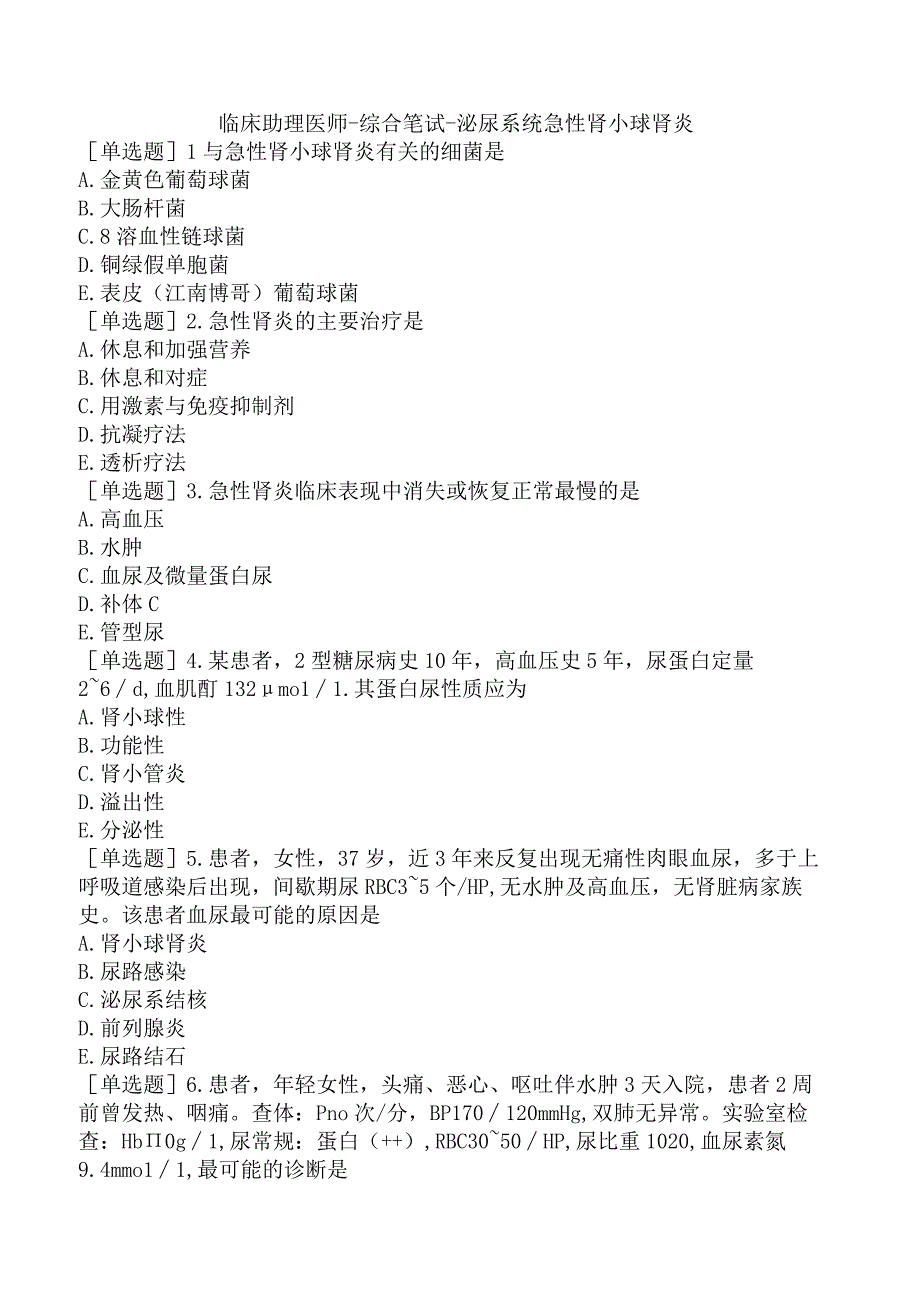 临床助理医师-综合笔试-泌尿系统急性肾小球肾炎.docx_第1页