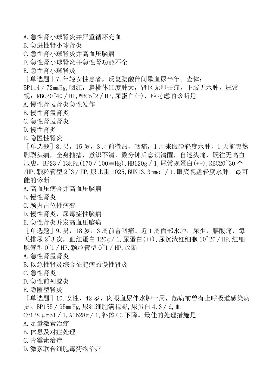 临床助理医师-综合笔试-泌尿系统急性肾小球肾炎.docx_第2页