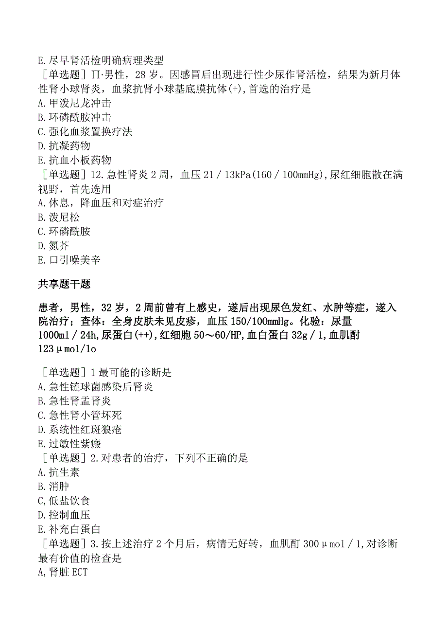 临床助理医师-综合笔试-泌尿系统急性肾小球肾炎.docx_第3页