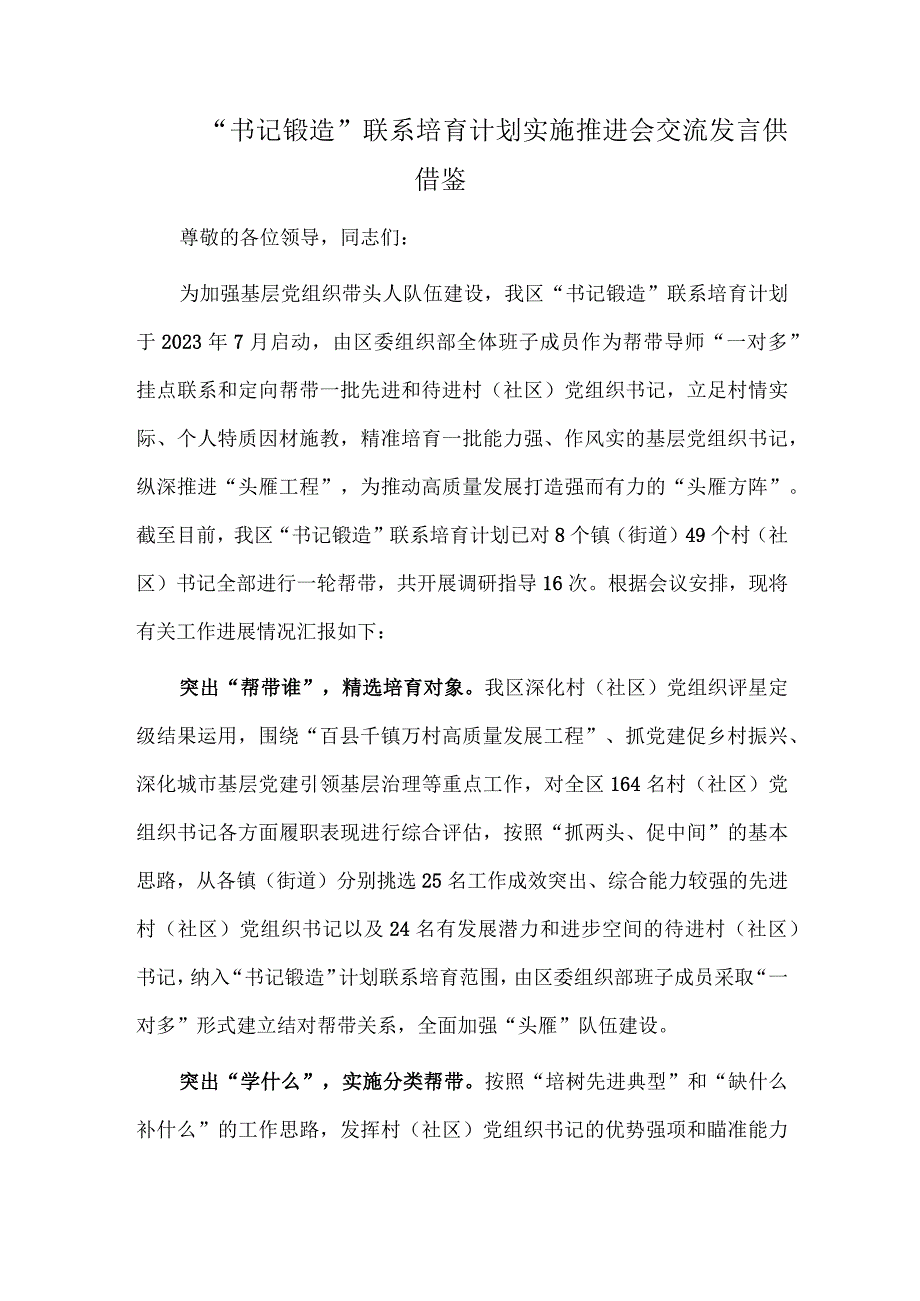 “书记锻造”联系培育计划实施推进会交流发言供借鉴.docx_第1页