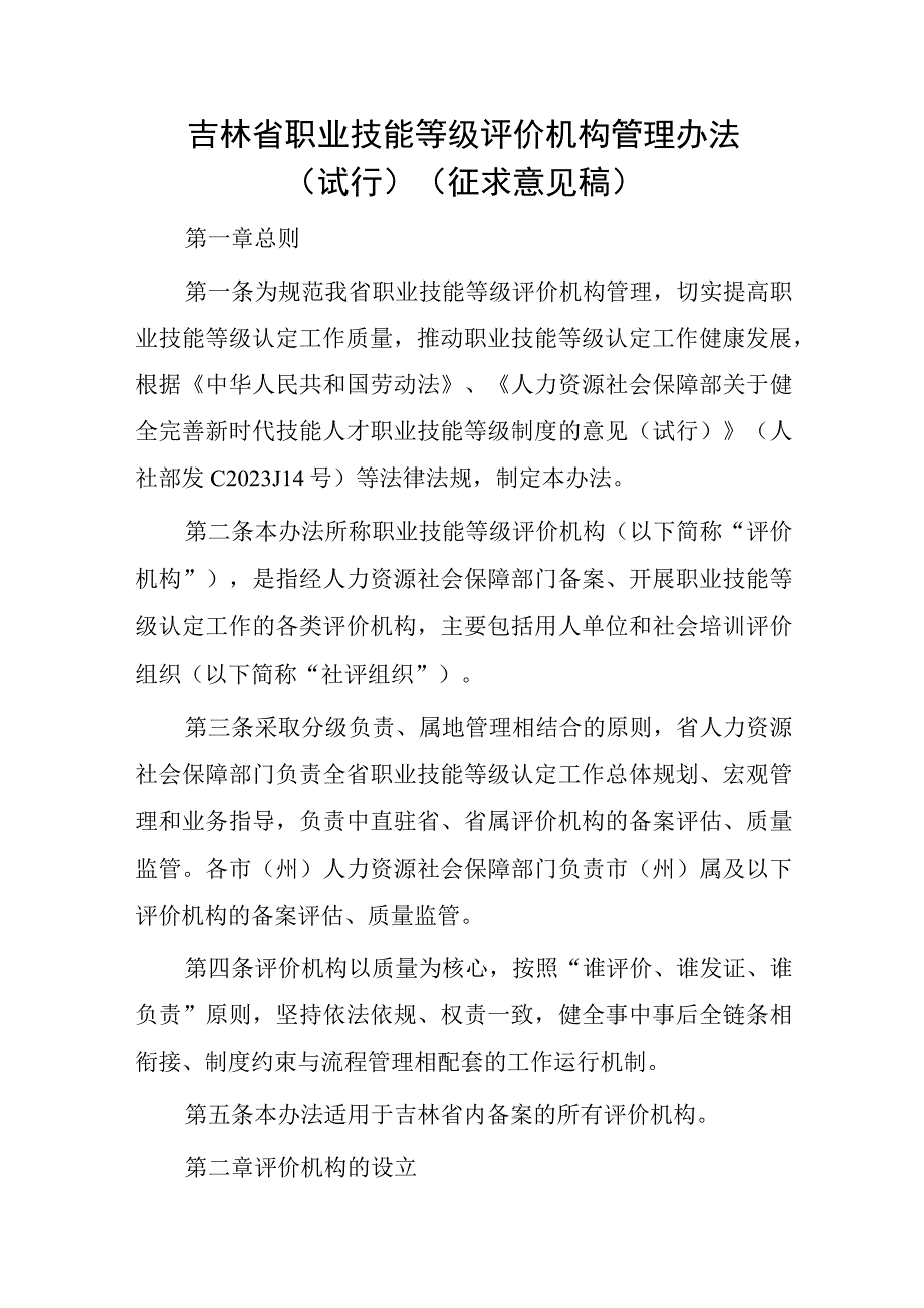 吉林省职业技能等级评价机构管理办法（试行）（征求意见稿）.docx_第1页