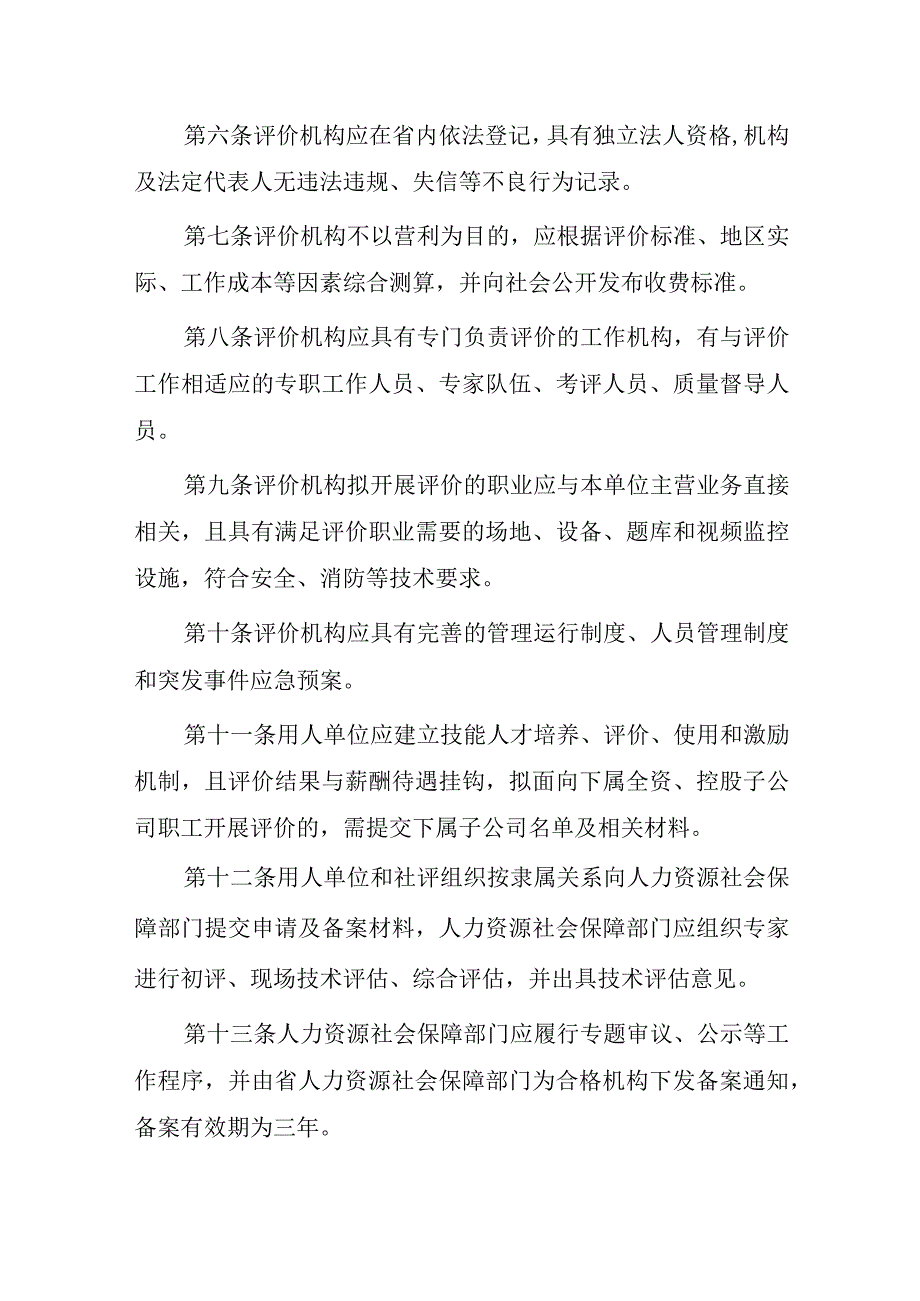 吉林省职业技能等级评价机构管理办法（试行）（征求意见稿）.docx_第2页