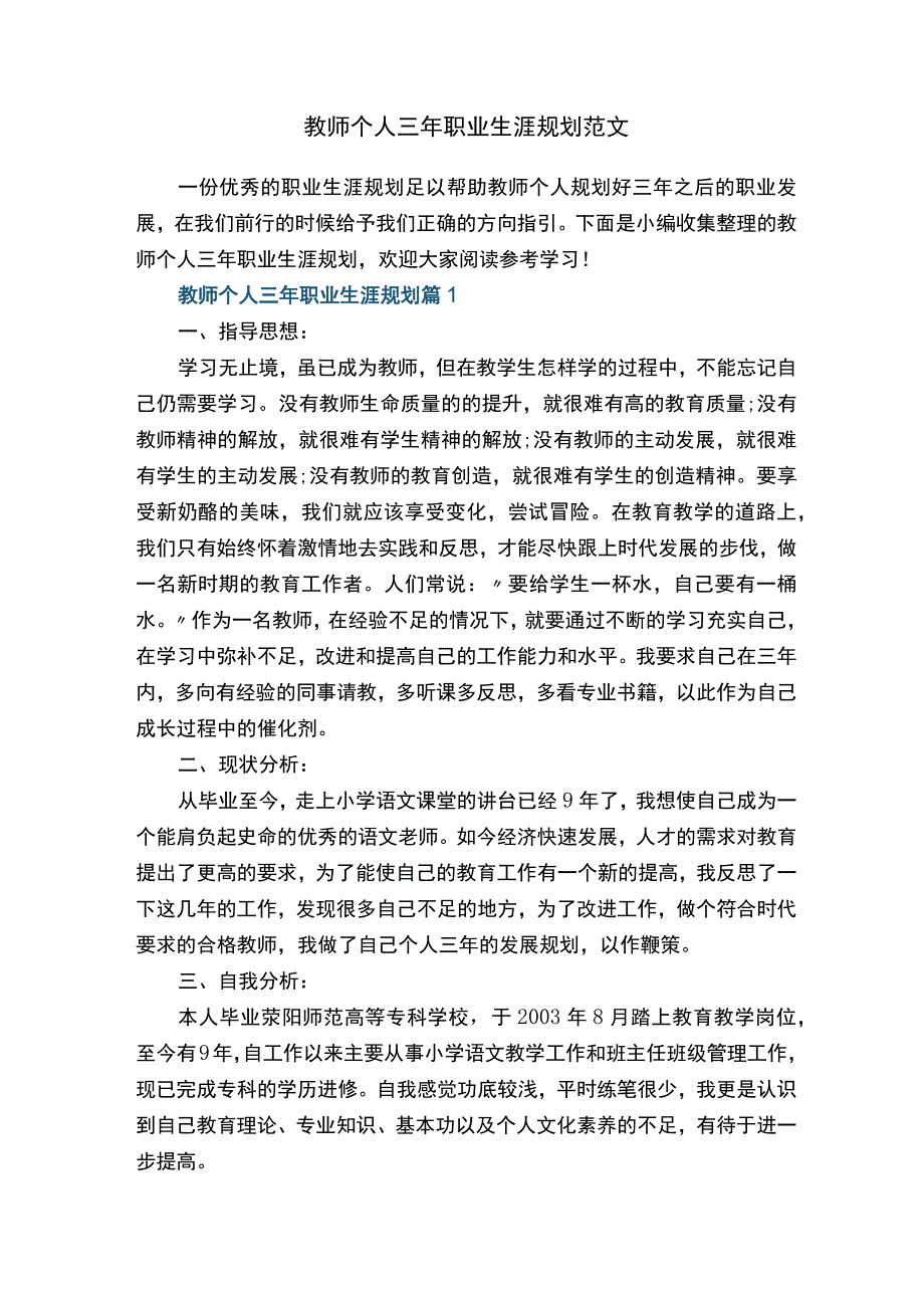 教师个人三年职业生涯规划范文.docx_第1页