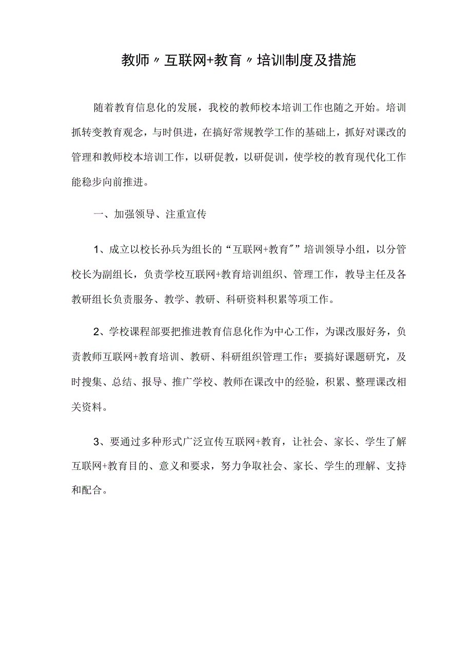 教师“互联网 教育”培训制度及措施.docx_第1页