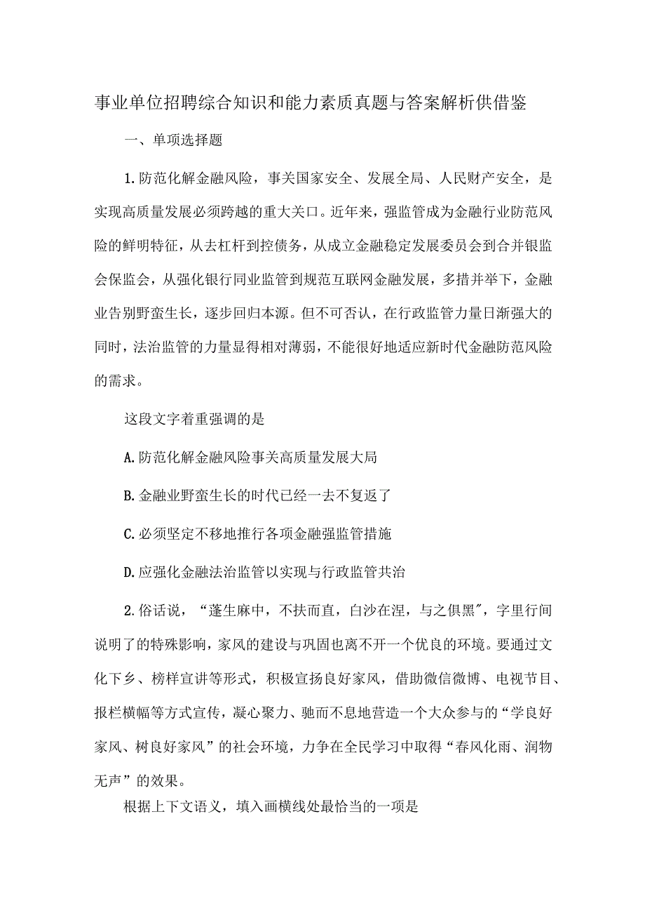 事业单位招聘综合知识和能力素质真题与答案解析供借鉴.docx_第1页