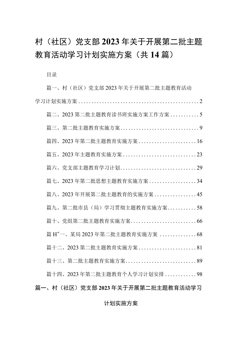 村（社区）党支部2023年关于开展第二批专题教育活动学习计划实施方案14篇供参考.docx_第1页