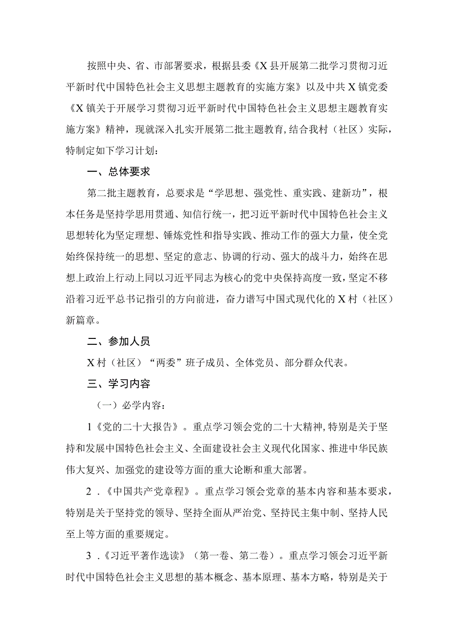 村（社区）党支部2023年关于开展第二批专题教育活动学习计划实施方案14篇供参考.docx_第2页