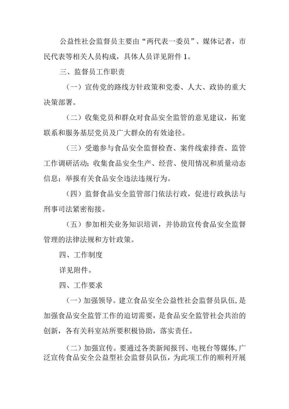 XX镇组建食品安全公益性社会监督员队伍工作方案.docx_第2页