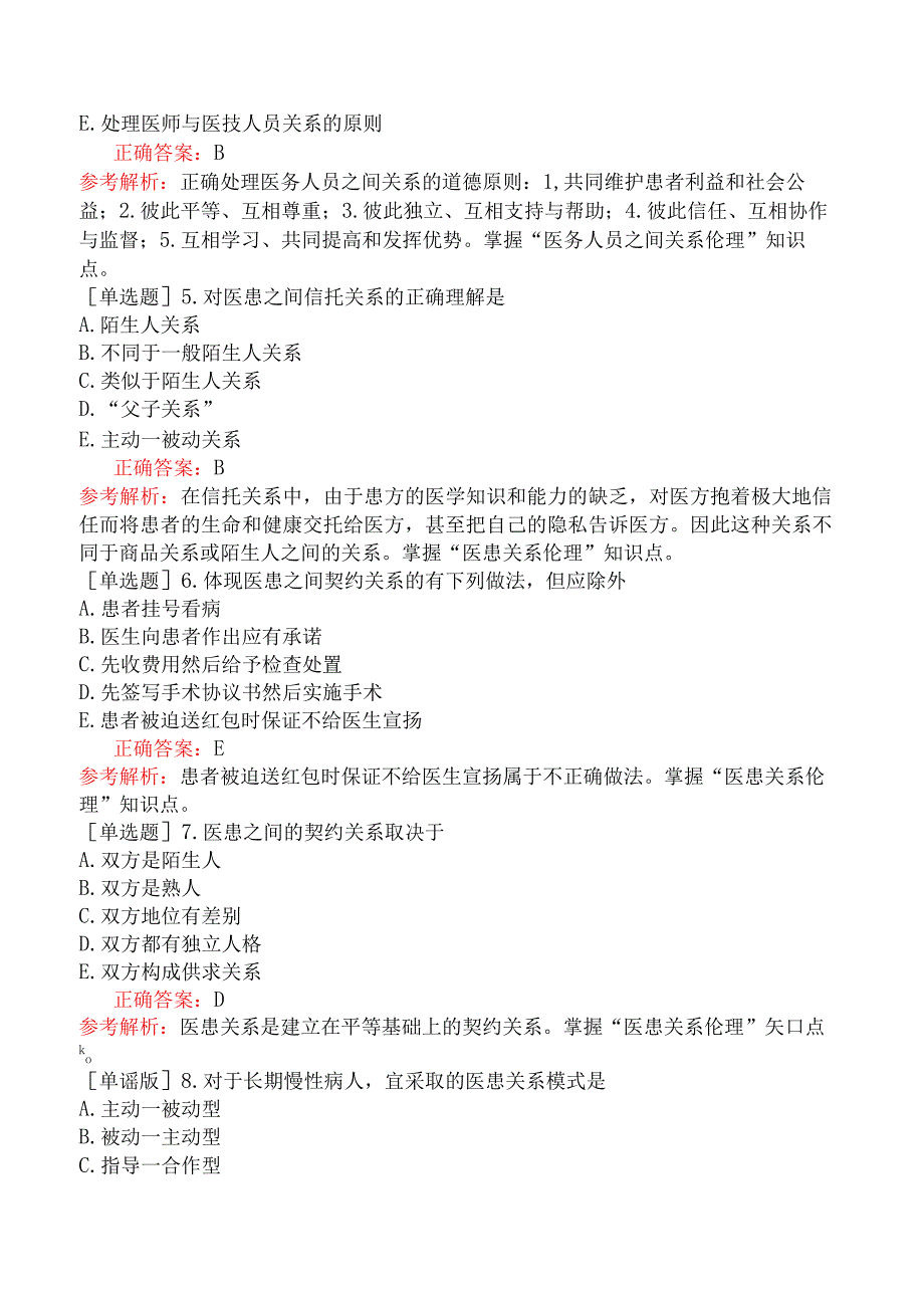 临床执业医师-综合笔试-医学伦理学-医疗人际关系伦理.docx_第2页